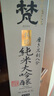 梵 38三割八分特選清酒 1800ml 純米大吟釀 日本進(jìn)口 辛口 日料佐酒 曬單實拍圖
