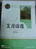 艾青詩(shī)選水滸傳簡(jiǎn)愛(ài)儒林外史唐詩(shī)三百首世說(shuō)新語(yǔ)泰戈?duì)栐?shī)選聊齋志異人民教育出版社9年級(jí)上下冊(cè)語(yǔ)文閱讀書(shū)目初三課外書(shū)人教版原著正版 【9上bi讀】-艾青詩(shī)選-人教版【全國(guó)版】 曬單實(shí)拍圖