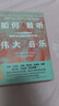 如何聆聽(tīng)偉大音樂(lè ) 曬單實(shí)拍圖