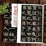 伊秉綬光孝寺虞仲翔祠碑蘇文忠公朝云墓志 清代隸書名家經(jīng)典 毛筆軟筆隸書臨摹字帖附繁體旁注高清放大墨跡 曬單實(shí)拍圖