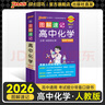 自選2026版圖解速記高中文言文古詩(shī)文數學(xué)英語(yǔ)物理化學(xué)生物地理歷史政治基礎知識公式定理定律英語(yǔ)3500詞亂序高一二三高考作文素材模板口袋書(shū)小冊子教輔資料pass綠卡圖書(shū) 化學(xué)·人教版 曬單實(shí)拍圖