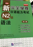 新完全掌握日語能力考試N2級語法（第2版） 曬單實拍圖