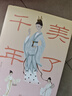 美了千年——女子服飾時尚風潮（萬有引力書系） 南國書香節(jié) 曬單實拍圖