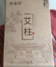 傳承師艾柱家用純艾100%艾灸條艾葉艾絨艾灸54柱整盒 3盒送1盒共216柱（更劃算） 曬單實拍圖