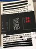原本賈平凹·長篇小說系列：廢都 曬單實拍圖