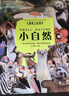 兒童紙上紀(jì)錄片:小自然 現(xiàn)貨 高清大圖動(dòng)物生物世界科普攝影集 磨鐵童書 曬單實(shí)拍圖