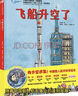 “向太空進(jìn)發(fā)”中國載人航天科學(xué)繪本系列（套裝全3冊(cè)）   曬單實(shí)拍圖