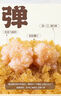 山姆 大顆粒魚籽蝦滑 800g(200g*4) -800g 曬單實拍圖