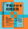【京東快遞】平衡計分卡化戰略為行動(dòng)羅伯特卡普蘭理學(xué)企業(yè)管理書(shū)籍企業(yè)戰略管理平衡計分卡管理的實(shí)踐人力資源管理 平衡計分卡戰略實(shí)踐 無(wú)規格 曬單實(shí)拍圖