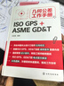 幾何公差工作手冊 ISO GPS+ASME GD T 圖書 曬單實拍圖