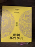 明朝那些事兒典藏全集  典藏版 當(dāng)年明月  曬單實拍圖