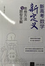 新高考數(shù)學(xué)新定義思想方法與題型全解 曬單實(shí)拍圖
