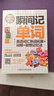 瞬間記單詞 英語(yǔ)詞匯熟詞拓展 詞根聯(lián)想記憶法 外研社 高效記單詞 曬單實(shí)拍圖