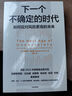 下一個不確定的時代 政府 企業(yè) 個人如何應(yīng)對充滿不確定的未來 獲2023全國商業(yè)圖書獎 預(yù)測之書 克里斯蒂娜拉加德 梁建章 姚余棟 張明 何帆推薦 曬單實拍圖