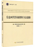【廠(chǎng)直】信息時(shí)代作戰指揮方法創(chuàng  )新 戰爭文庫叢書(shū) 曬單實(shí)拍圖