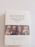科學(xué)思想史：自然觀變革、方法論創(chuàng)新與科學(xué)革命肖顯靜9787030750730科學(xué)出版社 曬單實拍圖