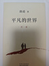 平凡的世界 全三冊正版  路遙 茅盾文學(xué)獎獲獎作品八年級課外閱讀小說 另著人生 鳳凰新華書店旗艦店官網(wǎng)正版現(xiàn)貨 曬單實拍圖