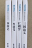 四大名著小學(xué)生版 快樂讀書吧五年級下冊 西游記 三國演義 紅樓夢 水滸傳青少版無障礙閱讀兒童文學(xué)中小學(xué)教輔小學(xué)生課外閱讀書籍10-14歲少兒推薦閱讀圖書 曬單實拍圖