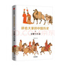 講給大家的中國歷史9：分裂與互動(dòng) 曬單實(shí)拍圖