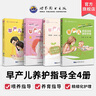 早產(chǎn)兒家庭養(yǎng)育喂養(yǎng)精細化護理家庭訓(xùn)練指導(dǎo)手冊(全4冊)早產(chǎn)兒新生兒寶寶嬰幼兒喂養(yǎng)護理書新手媽媽育兒早教書籍世界圖書出版公司 曬單實拍圖