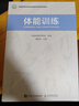 體能訓(xùn)練（人郵體育出品）   曬單實拍圖