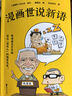 戴建業(yè)教授新書(shū) 漫畫(huà)世說(shuō)新語(yǔ) 戴建業(yè)精讀世說(shuō)新語(yǔ)漫畫(huà)版 大笑品味“迷死人”的魏晉風(fēng)度 胖樂(lè )胖樂(lè ) 曬單實(shí)拍圖