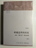 跨越邊界的社區(qū) 人文科學(xué) 社會研究方法論 項(xiàng)飆 著 生北京浙江村的生活史 社會學(xué)經(jīng)典文庫 中國城市三十年生活記錄研究 北漂史 曬單實(shí)拍圖