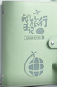 旅游蓋章收集本旅行打卡紀(jì)念本手賬本A5電影門票車票夾火車機(jī)票拍立得相冊票據(jù)活頁收納冊追星卡冊旅游記錄 A5-旅行日記本-抹茶綠 曬單實拍圖