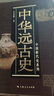 【可選】中國斷代史 系列套裝全13種17冊  明史 戰國史 西周史 春秋史 宋史 清史 魏晉南北朝史學(xué) 楊寬 王仲犖等 上海人民出版社 中華遠古史 曬單實(shí)拍圖