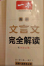 2026一本高中文言文完全解讀高中語文必背古詩文譯注及賞析詳解必備高一高二高三文言文全解一本通人教版必修選修全解全釋全析古詩文翻譯書 文言文完全解讀(必修+選修) 高中通用 曬單實拍圖