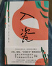 入瓷（梁曉聲 葛亮 石一楓 魯敏 邵麗 等9位茅獎、魯獎、 “中國好書”獲獎作家聯(lián)袂巨獻，中短篇小說集） 曬單實拍圖