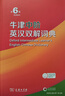 牛津中階英漢雙解詞典第6版新版商務(wù)印書館可配新華字典現(xiàn)代漢語詞典中小學(xué)生 曬單實拍圖