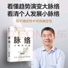 【正版包郵】文津獎得主 吳軍系列自選 邏輯學通識講義  見識 白金版 脈絡 格局  態(tài)度 富足 作者吳軍對重要問題的思考 看清個人發(fā)展脈絡 新華書店旗艦店勵志成長圖書書籍 【脈絡】 吳軍 著 曬單實拍圖