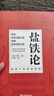 《假一賠十》鹽鐵論 中華經(jīng)典名著全本全注全譯叢書 桓寬著漢代政治史經(jīng)濟史的真相 西漢會要中國古代政治 鹽鐵論 正版 曬單實拍圖