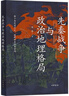 先秦戰(zhàn)爭與政治地理格局 中華書局? ?簽名本/非簽名本隨機發(fā)貨 曬單實拍圖