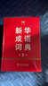 新華成語(yǔ)詞典（第2版） 大字成語(yǔ)故事教材教輔小學(xué)1-6年級(jí)語(yǔ)文課外閱讀作文新華字典現(xiàn)代漢語(yǔ)詞典牛津高階古漢語(yǔ)常用字古代漢語(yǔ)英語(yǔ)學(xué)習(xí)常備工具書 曬單實(shí)拍圖