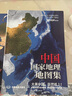 全新版 中國(guó)+世界國(guó)家地理地圖集 人文地理百科知識(shí)大全 藏在地圖里的中國(guó) 這里是世界 國(guó)家地理科 曬單實(shí)拍圖