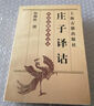 【正版書(shū)】莊子譯詁 楊柳橋著 上海古籍出版社 曬單實(shí)拍圖