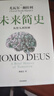 未來(lái)簡(jiǎn)史 從智人到智神 白金紀(jì)念版 2025年全新設(shè)計(jì) 尤瓦爾·赫拉利經(jīng)典作品 以宏大視角審視人類(lèi)命運(yùn) 人類(lèi)簡(jiǎn)史四部曲 智人之上 今日簡(jiǎn)史 人類(lèi)簡(jiǎn)史三部曲作者 曬單實(shí)拍圖