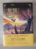 龍族1：火之晨曦（修訂版） 曬單實(shí)拍圖