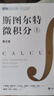【當(dāng)當(dāng)】斯圖爾特微積分（上）全新中文版 曬單實(shí)拍圖