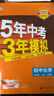 旗艦店】5年中考3年模擬九年級(jí)上冊(cè)下冊(cè)人教版 2025秋初中初三9年級(jí)上下冊(cè)練習(xí)冊(cè)五年中考三年模擬五三53天天練九上2026 九上化學(xué) 人教版 2025秋 曬單實(shí)拍圖