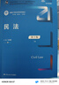 民法（第十版）（套裝上下冊）（新編21世紀法學系列教材） 曬單實拍圖