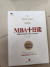 MBA十日讀（第四版） 中信出版社圖書 曬單實(shí)拍圖