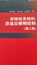 非線(xiàn)性系統的自適應模糊控制(第二版) 曬單實(shí)拍圖