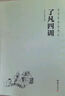 了凡四訓(xùn)（簡體橫排注音國學(xué)經(jīng)典誦讀本） 曬單實(shí)拍圖