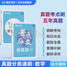 蝶變學(xué)園 考點(diǎn)分類(lèi)刷真題高中數學(xué) 高考數學(xué)五年真題分類(lèi)匯編 高一高二高三課堂同步真題練習冊 2026高考生復習資料數學(xué)真題卷 全國通用 曬單實(shí)拍圖