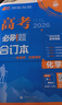 2026高考必刷題 化學合訂本 （通用版） 高考總復習 高三復習資料 理想樹圖書 曬單實拍圖