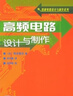 [按需印刷]高頻電路設(shè)計(jì)與制作 科學(xué)出版社 曬單實(shí)拍圖