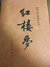 紅樓夢(mèng)原著版完整無(wú)刪減注釋豐富定本（套裝上下全2冊(cè)）人文版 中國(guó)古典文學(xué)讀本叢書(shū)四大名著1-9年級(jí)小學(xué)初中高中必讀書(shū)單語(yǔ)文推薦閱讀古白話(huà)文人民文學(xué)出版社 小說(shuō) 曬單實(shí)拍圖